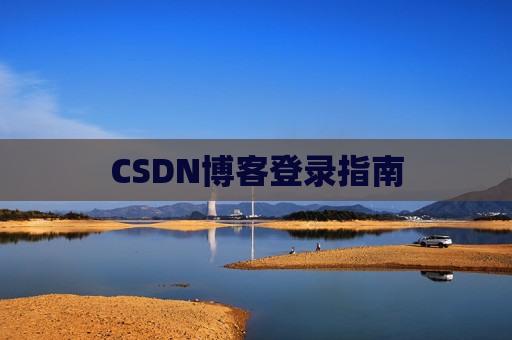 CSDN博客登录指南