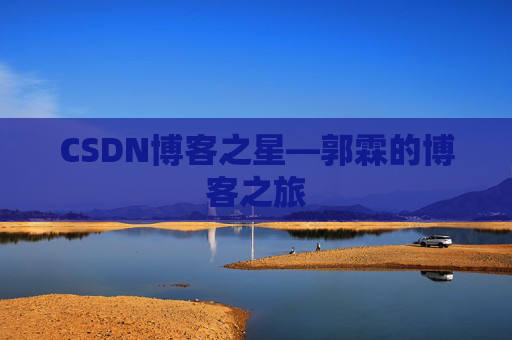 CSDN博客之星—郭霖的博客之旅