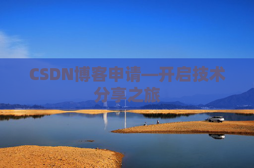 CSDN博客申请—开启技术分享之旅